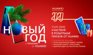 Участвуй в розыгрыши призов от HUAWEI. Новый год с призами от Huawei.
