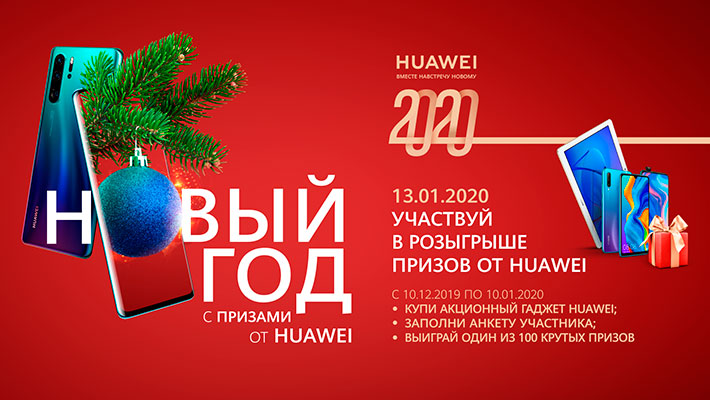 Участвуй в розыгрыши призов от HUAWEI. Новый год с призами от Huawei.
