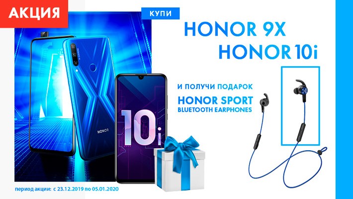 АКЦИЯ! Купи смартфоны HONOR 9X или HONOR 10i и получи подарок наушники HONOR Sport Bluetooth Earphones